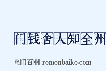 閤门钱舍人知全州是什么意思的图片